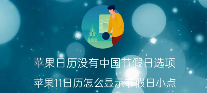 苹果日历没有中国节假日选项 苹果11日历怎么显示节假日小点？